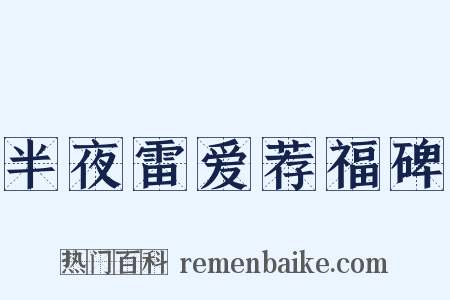 半夜雷爱荐福碑是什么意思的图片